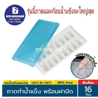 ส่งด่วน พิมพ์พุดดิ้ง ถาดทำน้ำแข็ง ที่ทำน้ำแข็ง ช่องทำน้ำแข็ง ทำน้ำแข็งก้อนกลม/ก้อนเหลี่ยม พิมพ์ไข่มุก พิมพ์ลูกวุ้น พิมพ์