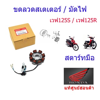 มัดไฟ/ขดลวดสเตเตอร์ แท้ศูนย์ฮอนด้า เวฟ125S/เวฟ125R (สตาร์ทเท้า) 31120-KPH-912