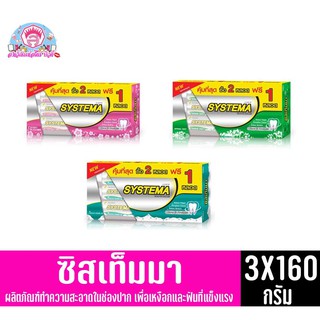 ซิสเท็มม่า ยาสีฟัน แคร์ แอนด์ โพรเทค แพ็ค 3 หลอด ขนาด 160 กรัม ทั้ง 3 สูตร