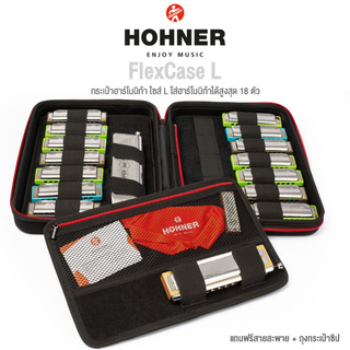 Hohner® Flexcase L Harmonica Case กระเป๋าฮาร์โมนิก้า ไซส์ L ใส่ได้สูงสุด 18 ตัว + แถมฟรีกระเป๋าซิปล็อค &amp; สายสะพาย