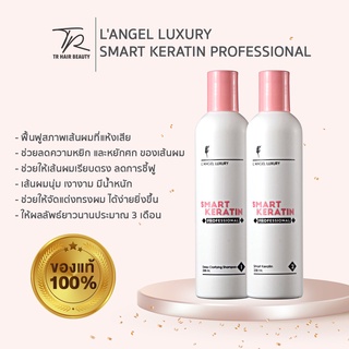 LANGEL LUXURY SMART KERATIN PROFESSIONALแอลแองเจล ลัคซ์ชูรีย์ สมาร์ท เคราติน โปรเฟสชั่นนอล