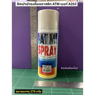 สีสเปรย์รองพื้นพลาสติก ATM เบอร์ A263