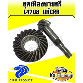 เฟืองบายศรี+เฟืองเดือยหมูหน้า คูโบต้า L4708 (Kubota)(บายศรีเดือยหมู,จานบายศรี,แกนเดือยหมู,เฟืองบายศรี) แท้CRR