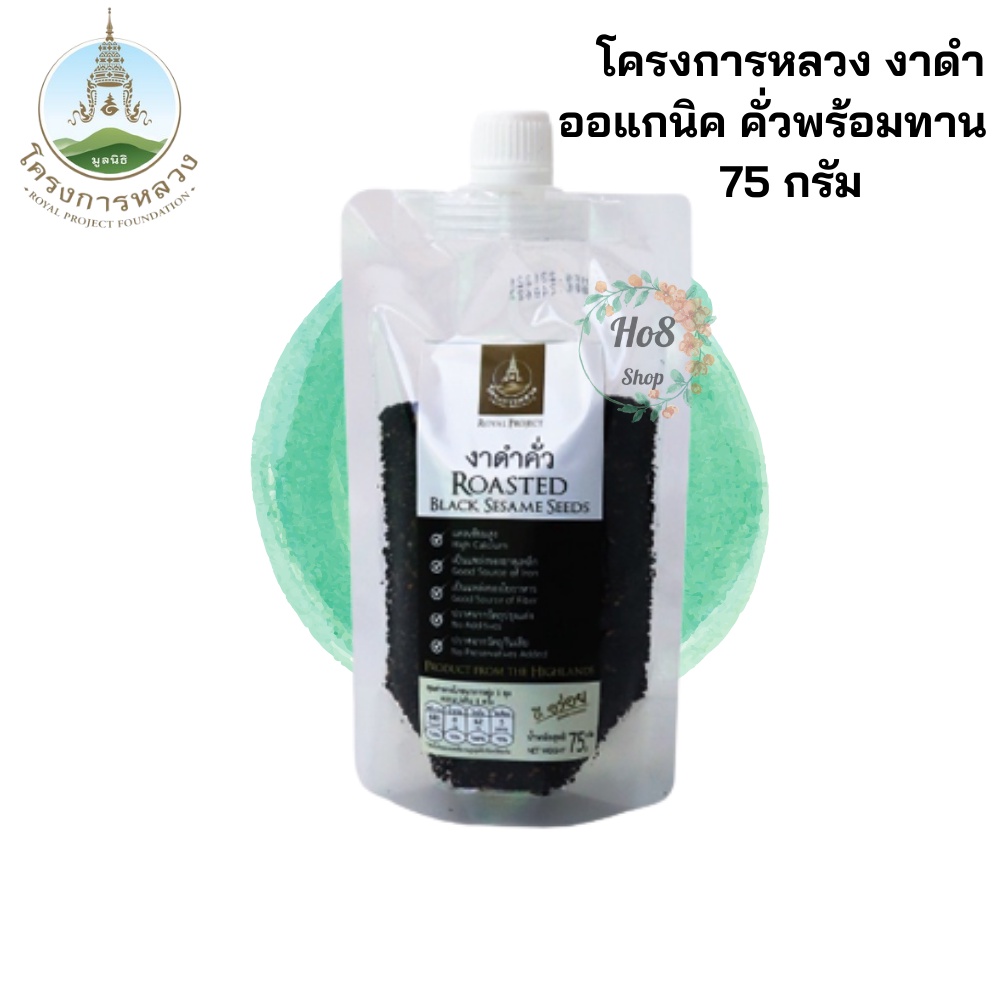 โครงการหลวง งาดำ คั่วแล้วพร้อมทาน ,ออแกนิค 75 กรัม ล๊อตล่าสุด  roasted ready-to-eat black sesame seeds