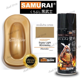 สีสเปรย์ ซามูไร Samurai สีน้ำตาลอ่อน Scopy Light H2020 ขนาด 400 ml.