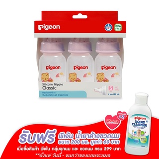  PIGEON ขวดนม 4 ออนซ์ RPP โคโร พร้อมจุกนมซิลิโคน รุ่นคลาสสิค ไซส์ S แพ็ค 3 ขวด เก็บเงินปลายทาง