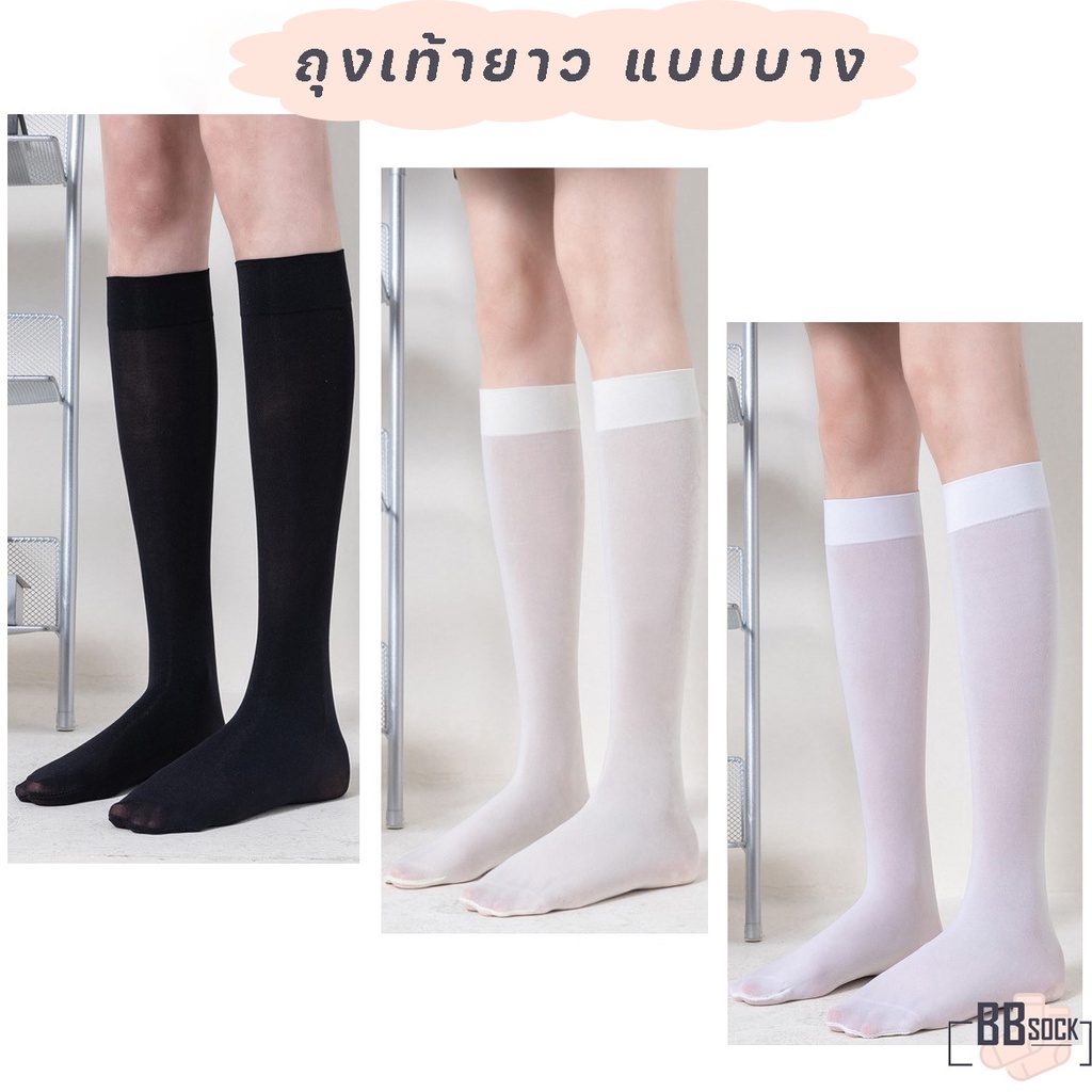 ถุงเท้ายาว แบบบาง เบาสบาย ไม่อับชื้น