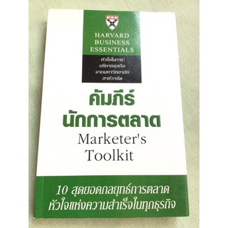 คัมภีร์นักการตลาด Harvard Business School