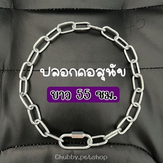 (ยาว55ซม.) ปลอกคอหมา ปลอกคอโซ่ น้ำหนักเบา แข็งแรง พร้อมส่ง!!