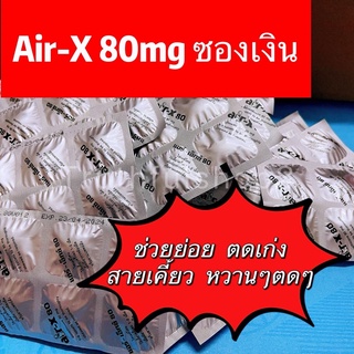 Promotion 10แถม1‼️ Air-X (Simethicone 80 mg) ยาขับลม บรรเทาอาการท้องอืด แอร์ - เอ็กซ์ ขนาดบรรจุ 10 เม็ด/แผง