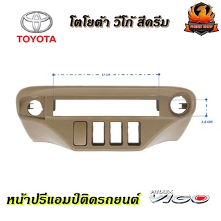 หน้าปรี VIGO หน้าปรีแอมป์ติดรถยนต์ TOYOTA โตโยต้า วีโก้ สีครีม สำหรับเพิ่มช่องใส่ปรีในรถ CAR RADIO FRAME