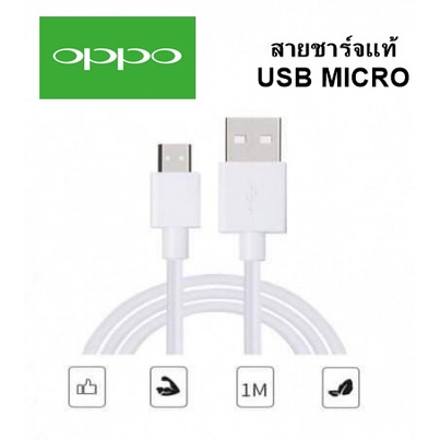 สายชาร์จแท้ OPPO รองรับหลายรุ่น เช่นF5/F7/A3S/A31/A37/A5S/F1/A7 สายชาร์จแท้แกะเครื่อง USB MICRO ชาร์