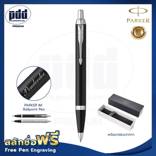 ฟรี! สลักชื่อ ปากกา PARKER IM Ballpoint Pen สี Matte-Black CT , Silver CT - ปากกาลูกลื่น PARKER ไอเอ็ม [Pdd Premium]