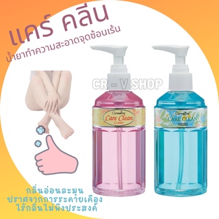 🎉ส่งฟรี 👉 น้ำยาอนามัย แคร์ คลีน ทำความสะอาดจุดซ้อนเร้น Care Clean กลิ่นอ่อนละมุน GIFFARINE