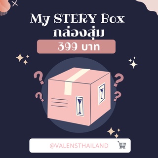 My Stery Box  กล่องสุ่ม  คุ้มแน่นอนจ้า ของขวัญสิ้นปี เฉพาะร้านไอซ์เท่านั้น