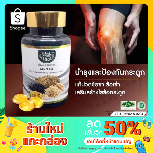 Rai Thai ไร่ไทย คอลลาเจน "Mix 3 oil"  1 กระปุก 60 เม็ด