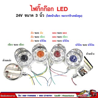 ไฟกิ๊กก๊อก LED 24V (ไฟ 1 หน้าหมวก 1 ข้างหลังชุบ) ขนาด 3 นิ้ว