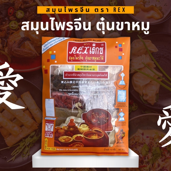 ชุดสมุนไพรจีนตุ๋นขาหมูพะโล้-ไข่พะโล้ ตรา REX | รสเข้มข้น หอมกรุ่น | 70 กรัม (1 ซอง)