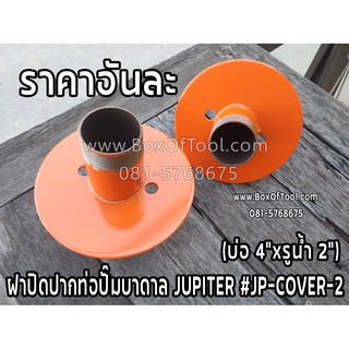 ฝาปิดปากท่อปั๊มบาดาล JUPITER #JP-COVER-2 (บ่อ 4"xรูน้ำ 2") ฝาปิดปากบ่อ คอบ่อ ซัมเมิส ฝาครอบบ่อ ปั๊ม ทนทาน แข็งแรง