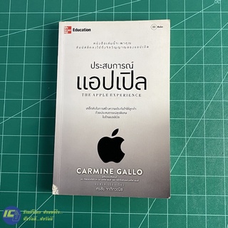 (พร้อมส่ง) APPLE หนังสือ ประสบการณ์แอปเปิล THE APPLE EXPERIENCE (สภาพใหม่90%) เขียนโดย Carmine Gallo หนังสือสะสม -ธุรกิจ