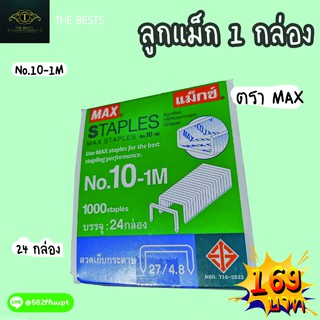 MAX ลูกแม็ก 1 กล่อง 24 กล่องเล็ก ราคาถูก No.10-1M