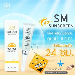 SM secret me sunscreen แท้ 1000000%