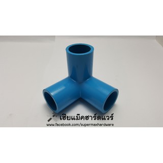 อุปกรณ์ PVC สามทางฉาก ขนาด 1/2" , 3/4" , 1"