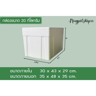 กล่องโฟมขนาด 20 กิโลกรัม/กล่องใหม่