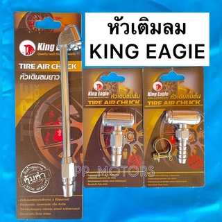 KingEagleหัวเติมลมยางรถยนต์/จักรยานยนต์(มีให้เลือกชนิดปลายหางปลาหรือคับเปิล)