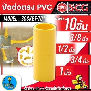 SCG ข้อต่อ PVC (ขนาดตามตัวเลือก) ข้อต่อตรง 3/8 1/2 3/4 1 นิ้ว (10 ชิ้น/PACK)