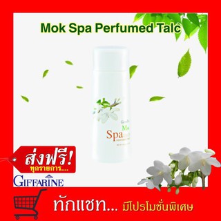 **ขายดี**Giffarine กิฟฟารีน โมก สปา เพอร์ฟูม ทัลค์ แป้งหอมโรยตัว เนื้อเนียนละเอียด หอมสดชื่น แห้งสบายผิว