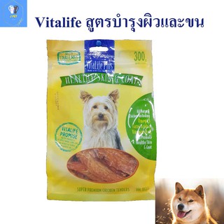 Vitalife ไก่อบแห้ง เกรดพรีเมี่ยม บำรุงผิวหนังและขน JV15