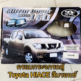 ครอบกระจกรถตู้ toyota hiaceมีไฟเลี้ยวสีบรอนซ์เงิน