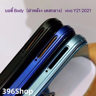 บอดี้ Body（ฝาหลัง+ เคสกลาง)vivo Y21 2021 ( แถมปุ่มเพิ่มเสียง-ลดเสียง + เลนส์กล้อง )