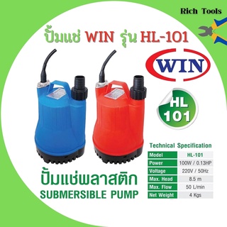 ปั้มแช่ ไดโว่ ปั้มจุ่ม WIN รุ่น HL-101 Size 1 POWER 100 W