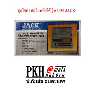 ชุดไขควงเปลี่ยนหัวได้ 30 ชิ้น JACK จำนวน 1 ชุด