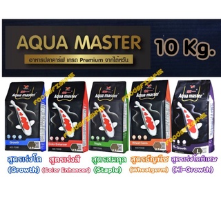 [10 Kg.] อาหารปลาคาร์ฟเกรดพรีเมี่ยม Aqua Master (อความาสเตอร์) ขนาดถุง 10 กก. มีทั้งหมด 5 สูตร