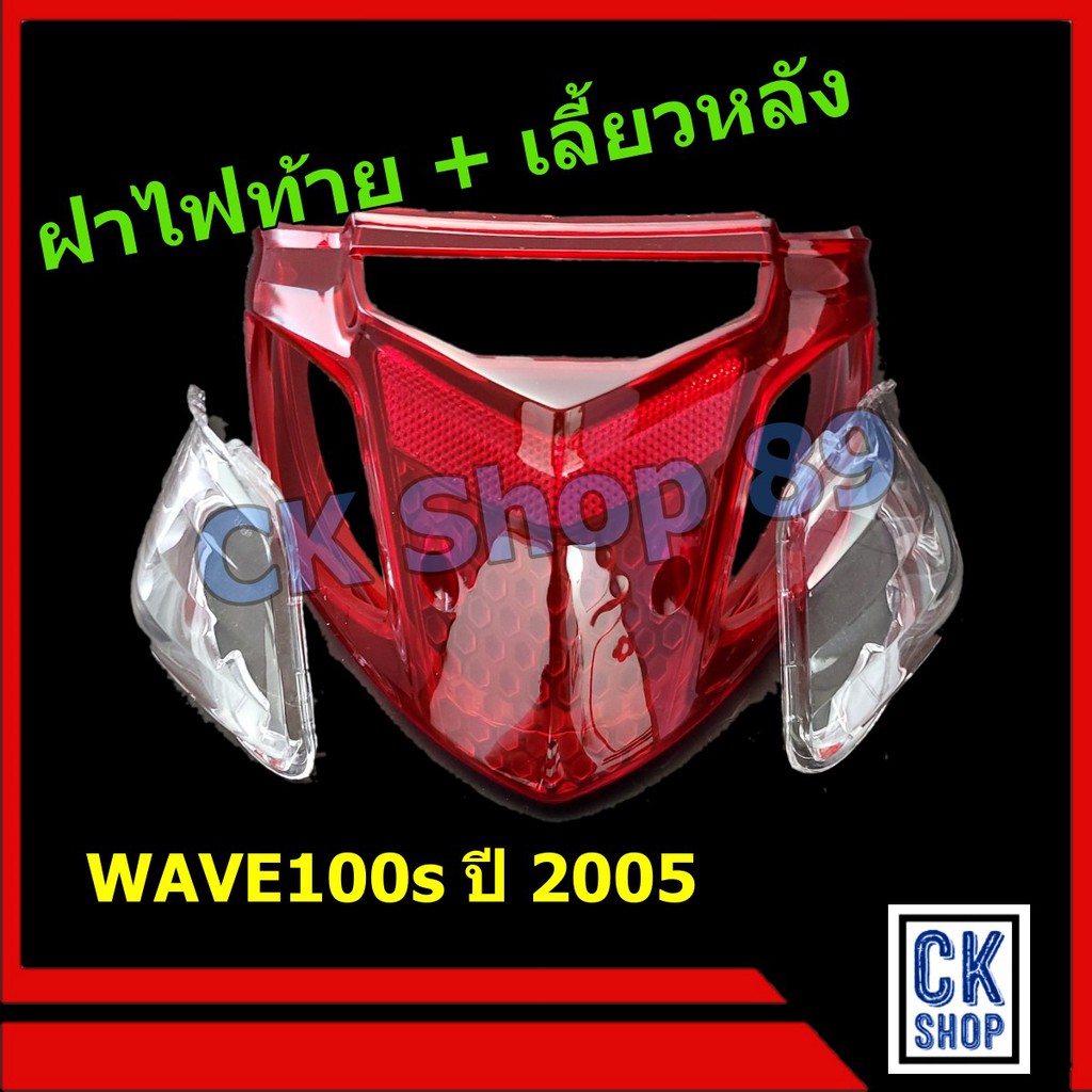 ฝาไฟท้าย เลี้ยว หลัง  WAVE 100s ปี 2005  มี U-BOX ใต้เบาะ ยี่ห้อ HMA
