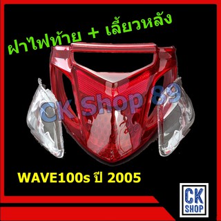 ฝาไฟท้าย เลี้ยว หลัง  WAVE 100s ปี 2005  มี U-BOX ใต้เบาะ ยี่ห้อ HMA