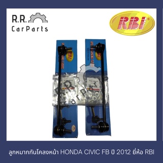 ลูกหมากกันโคลงหน้า HONDA CIVIC FB ปี 2012 ยี่ห้อ RBI