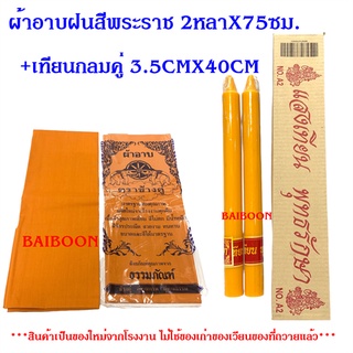 ชุดผ้าอาบ2หลา*75ซม+เทียนกลมคู่((แถมแมส))เทียนพรรษาผ้าอาบ เทียนกลม เทียนเรียบ  เทียนเข้าพรรษา แบบกลมเรียบ  1กล่อง2ต้น เที