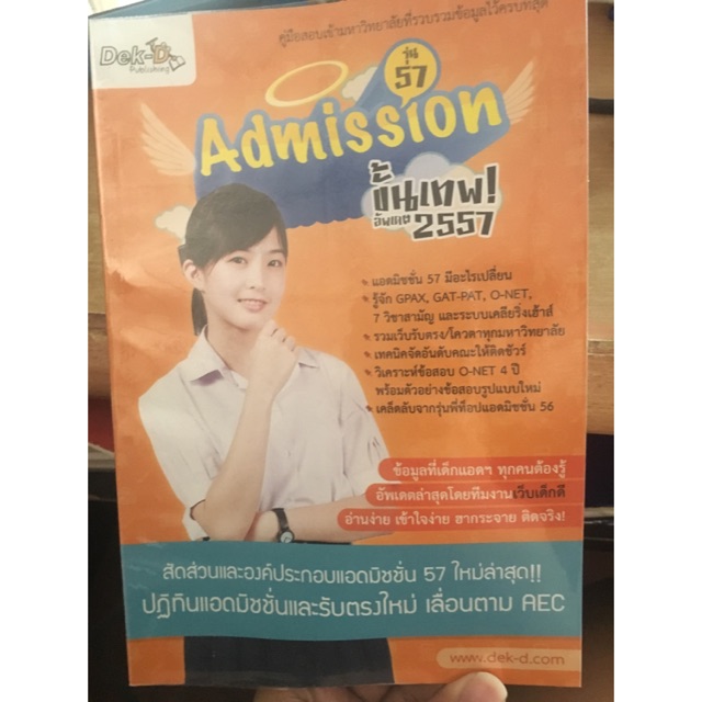 หนังสือ Admission ขั้นเทพ