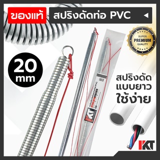 สปริงดัดท่อไฟ PKT สปริงดัดท่อร้อยสายไฟ 20 mm. มิล ยาวพิเศษ 60cm. ดัดท่อ PVC สปริงดัดท่อไฟ สปริงดัดท่อสายไฟ