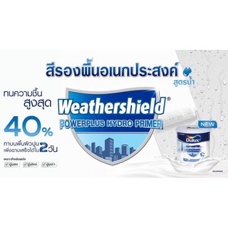 สีรองพื้นปูนอเนกประสงค์ เวเธอร์ชิลด์ พาวเวอร์พลัส ICI DULUX weathershield ขนาด 9ลิตร