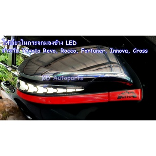 "1 คู่" ไฟเลี้ยว LED กระจกมองข้าง Toyota Revo  / Fortuner 2015+, Innova 2021, Cross 2020 "Dynamic LED Turn Signal