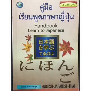 หนังสือ-คู่มือเรียนพูดภาษาญี่ปุ่น