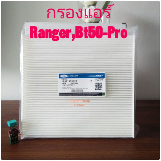 กรองแอร์Ford rangerT6/Mazda bt50-proแท้