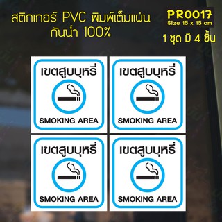 สติกเกอร์ PVC พิมพ์เต็มแผ่น เขตสูบบุหรี่ Smoking Area ชุดละ 4 ชิ้น Size 15x15 cm (PR0017)