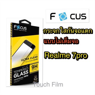 กระจกใสไม่เต็มจอ❌Realme 7pro❌ยี่ห้อโฟกัส