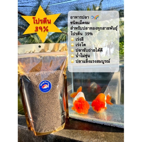 อาหารปลาทองทุกสายพันธุ์ เร่งโต เร่งสี ชนิดเม็ดจม (โปรตีน39%) แบ่งขายขนาด 1กิโลกรัม และ 500กรัม